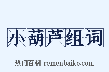 小葫芦组词是什么意思的图片